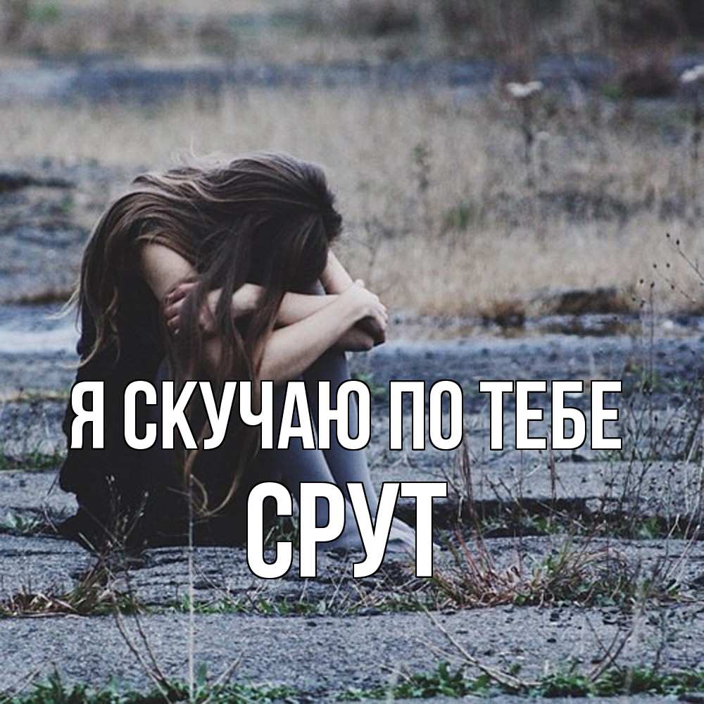 Открытка  с именем. срут, Я скучаю по тебе  