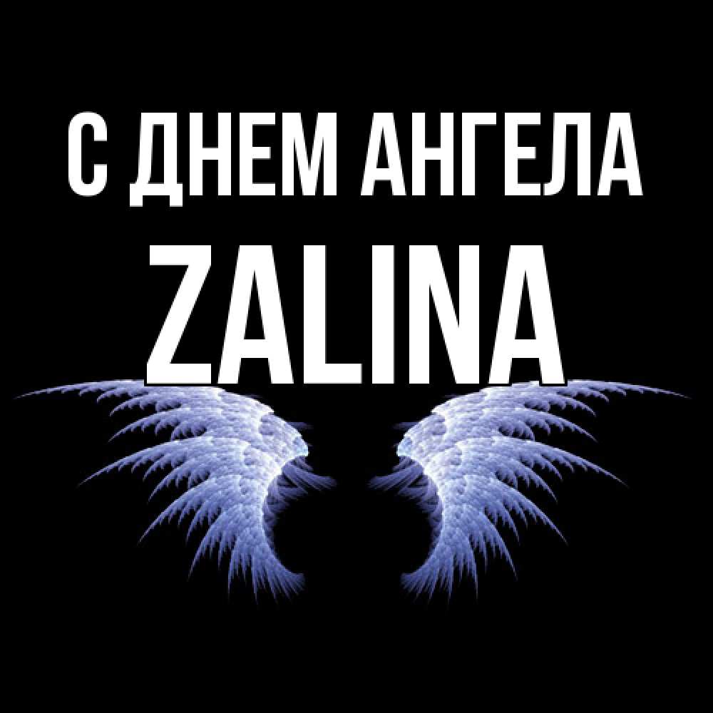 Открытка  с именем. Zalina, С днем ангела  