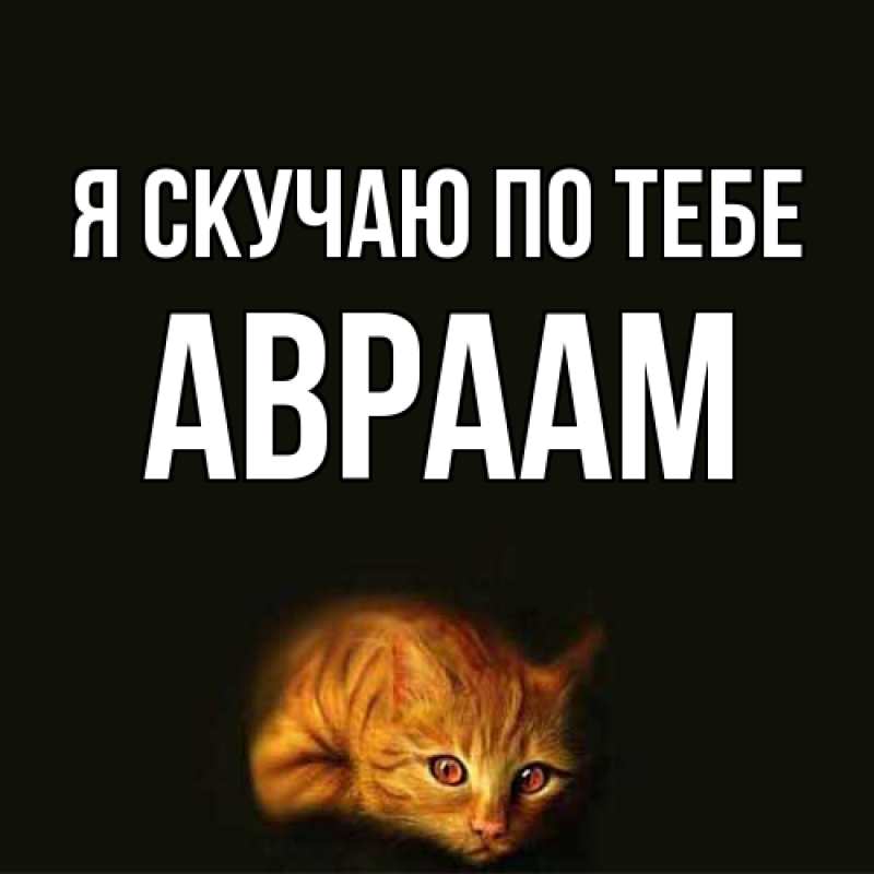 Картинка Я скучаю по тебе, Авраам