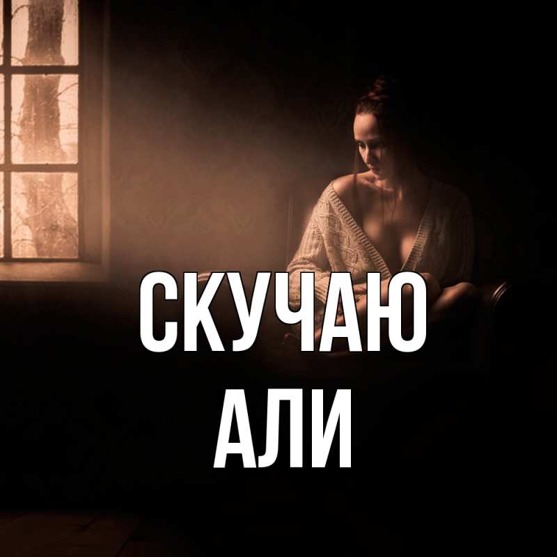 Картинка Скучаю, Али