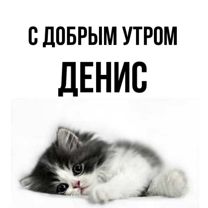 Картинка С добрым утром, Денис