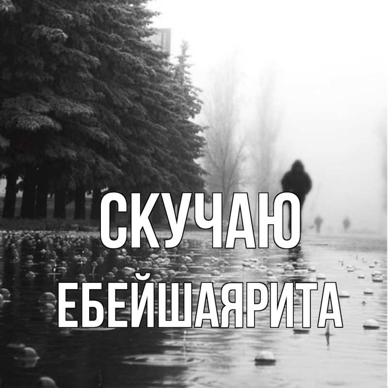 Картинка Скучаю, ЕбейшаяРита