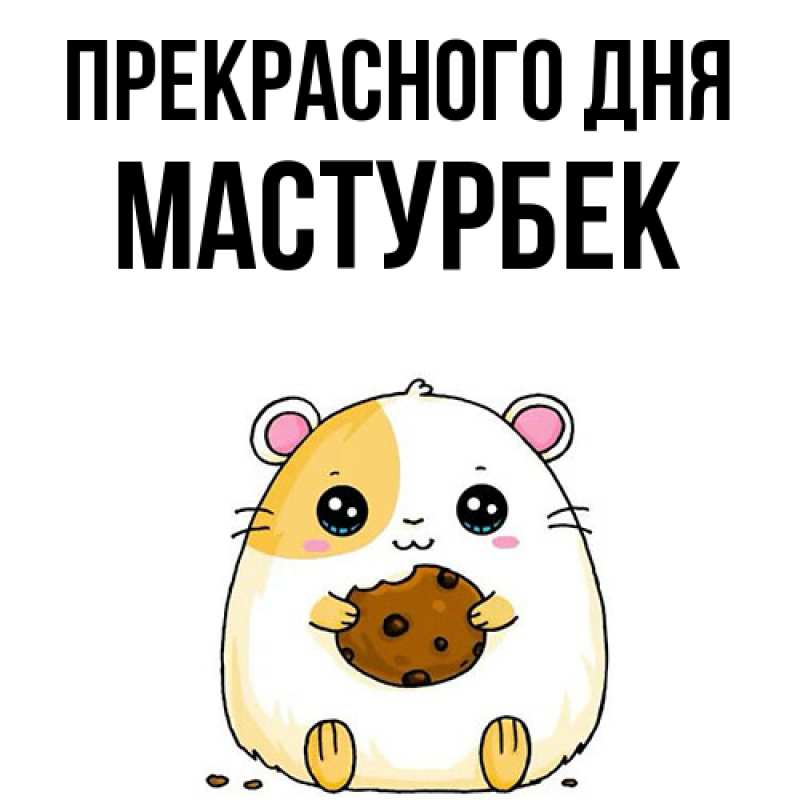 Картинка Прекрасного дня, Мастурбек