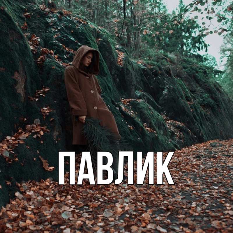 Картинка  с именем , Павлик