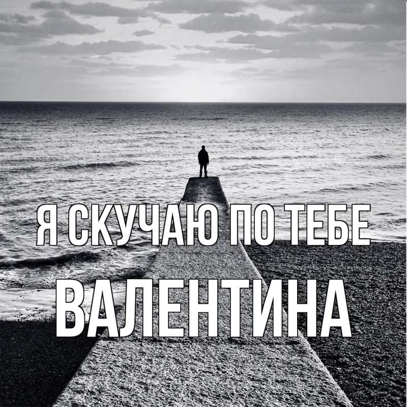 Картинка Я скучаю по тебе, валентина