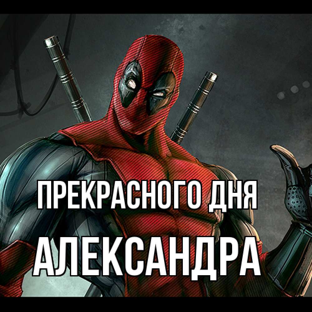 Открытка  с именем. Александра, Прекрасного дня  
