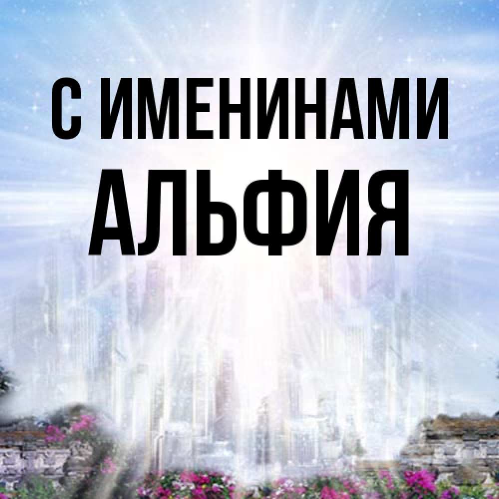 Открытка  с именем. Альфия, С именинами  