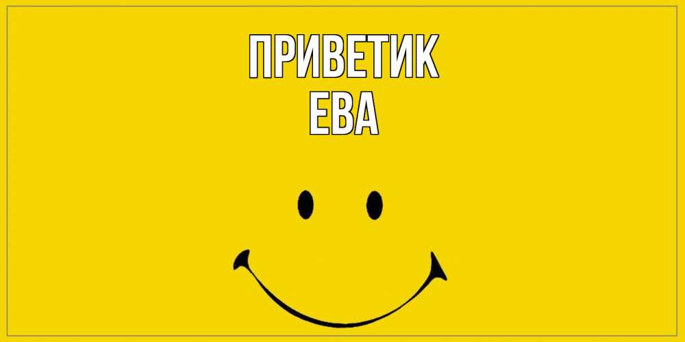 Открытка  с именем. Ева, приветик  