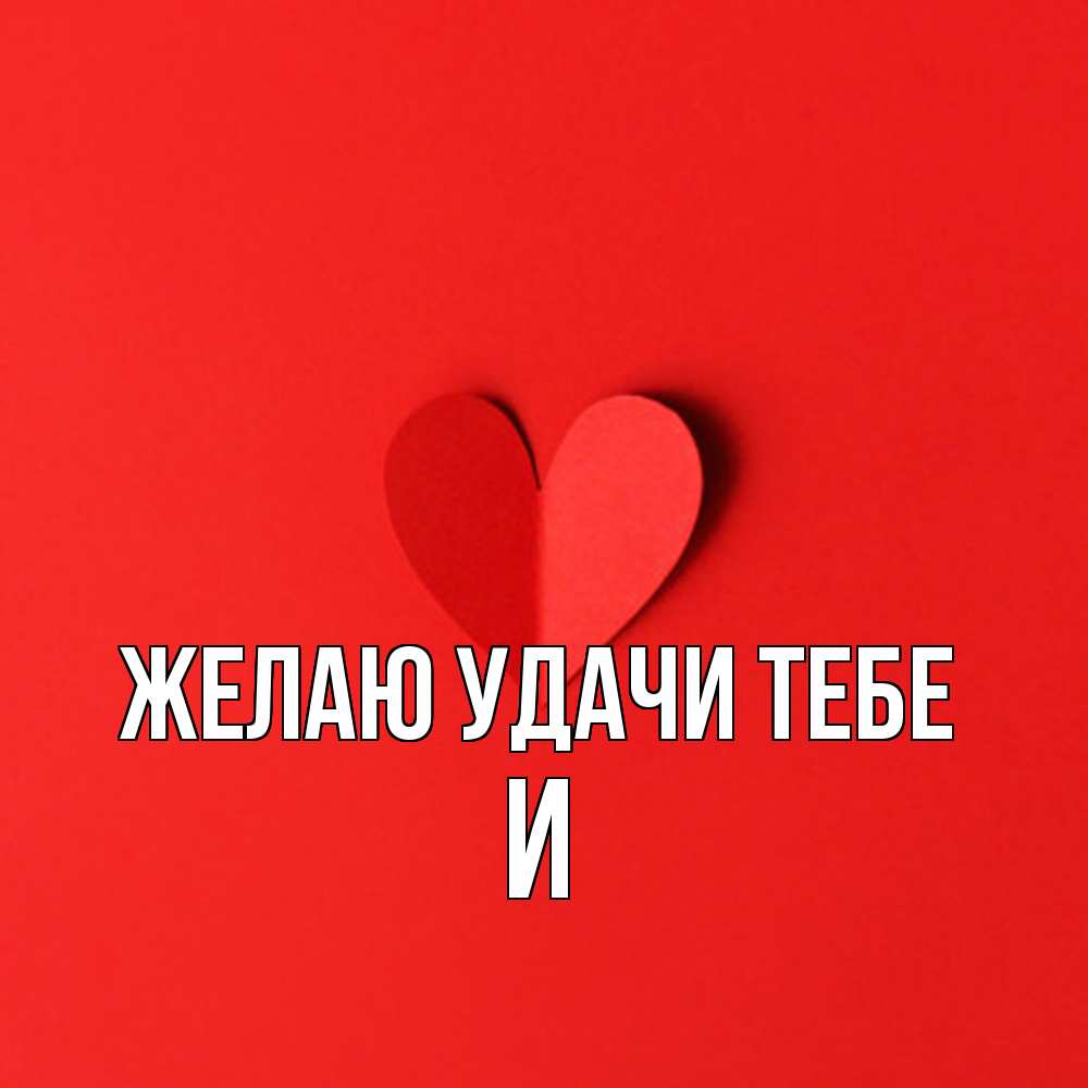 Открытка  с именем. И, Желаю удачи тебе  