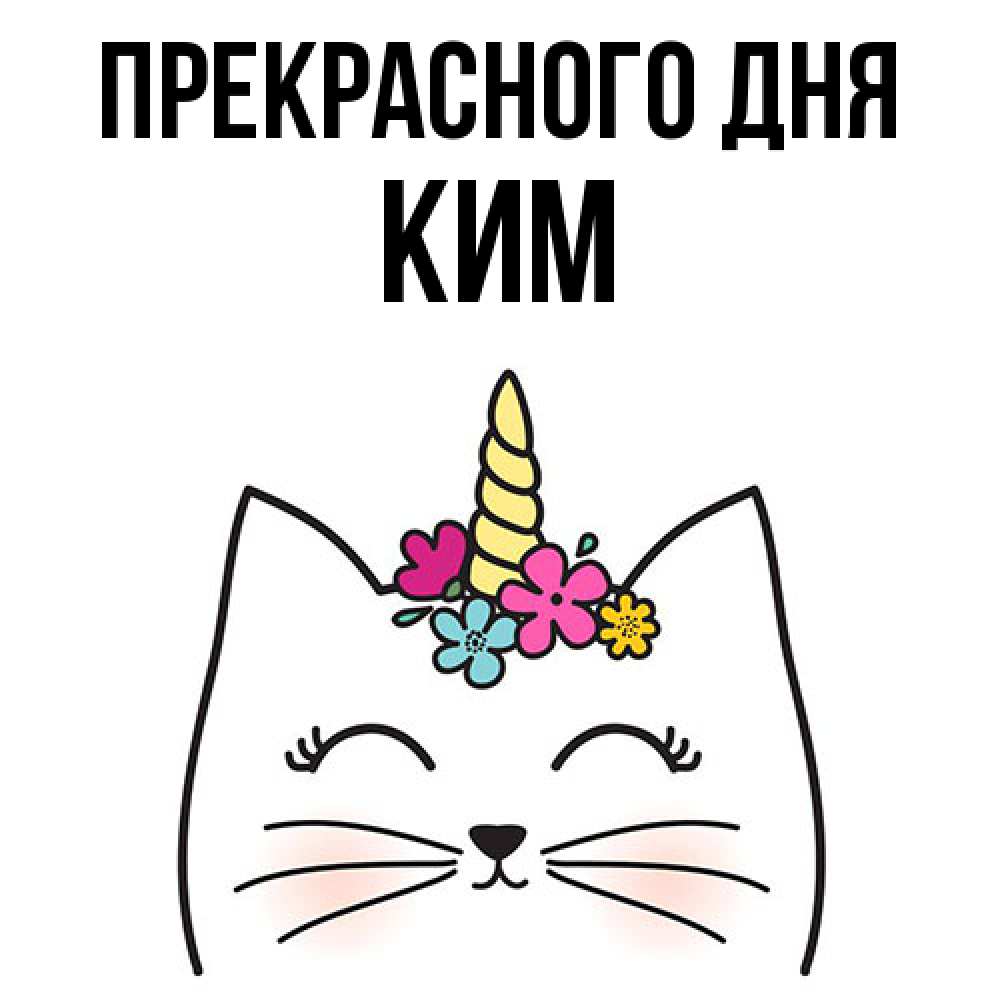 Открытка  с именем. Ким, Прекрасного дня  