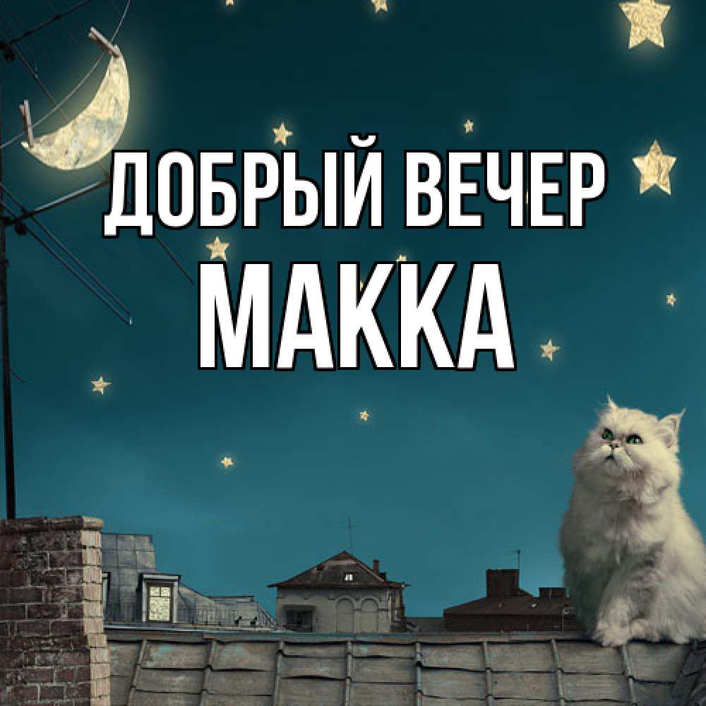 Открытка  с именем. Макка, Добрый вечер  