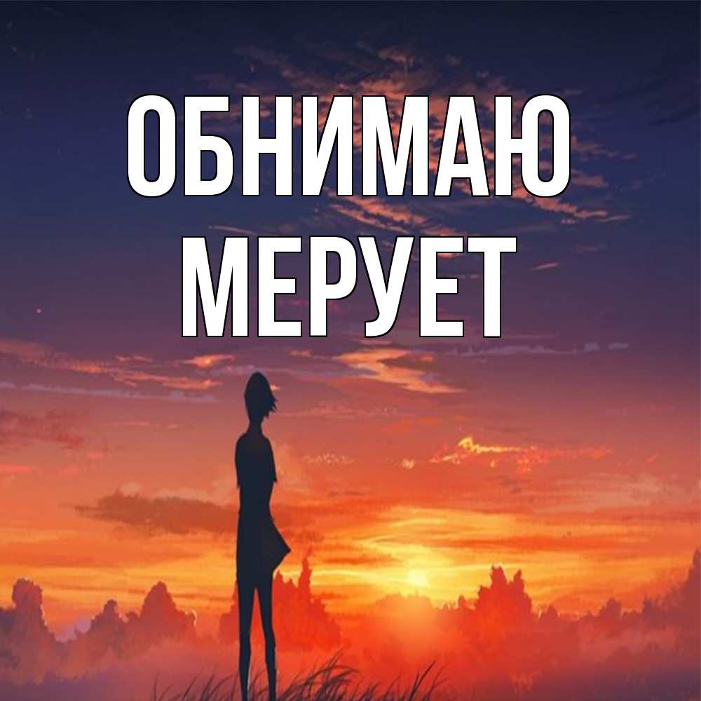 Открытка  с именем. Мерует, Обнимаю  