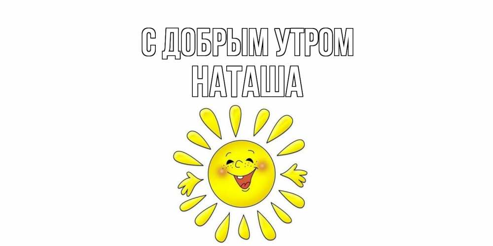 Открытка  с именем. Наташа, С добрым утром  