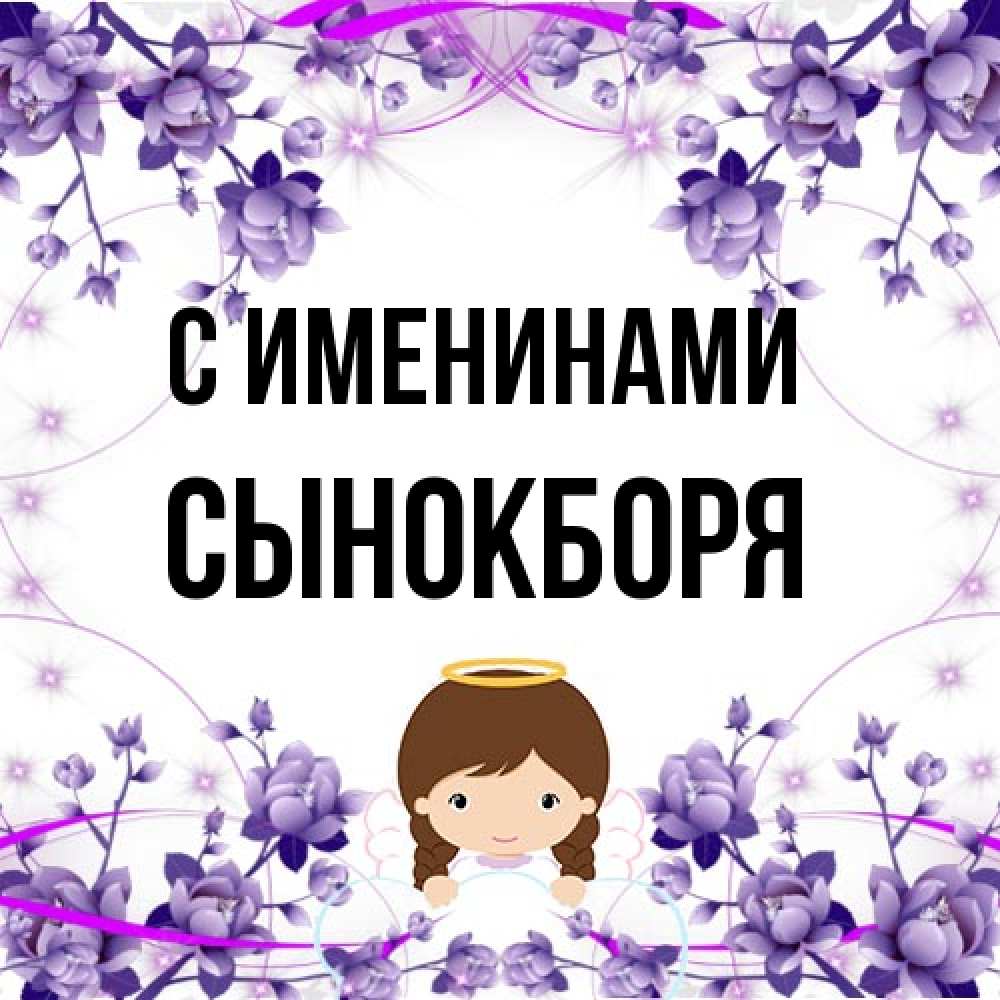 Открытка  с именем. Сынокборя, С именинами  