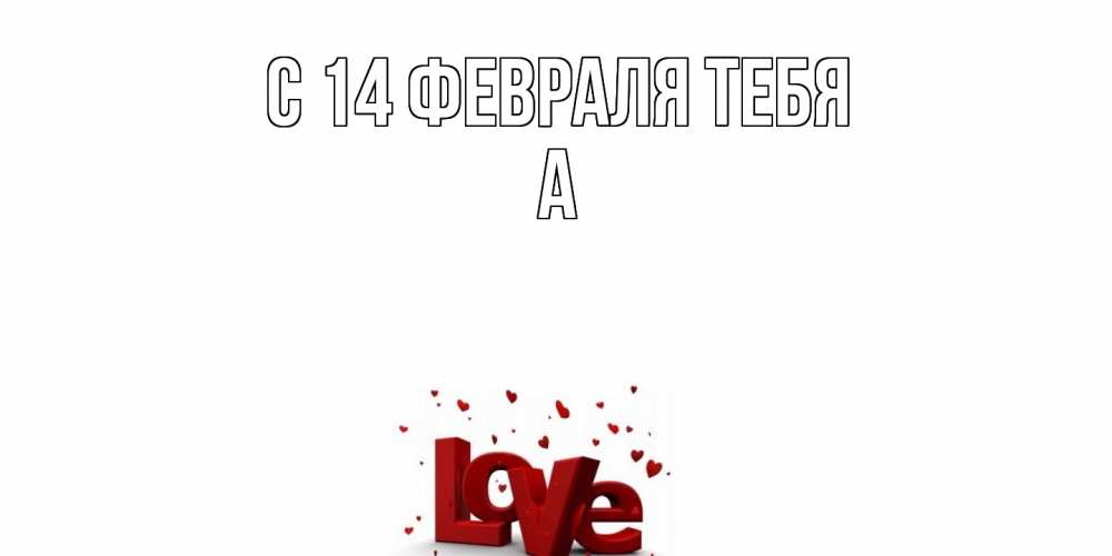 Открытка  с именем. а, С 14 февраля тебя  