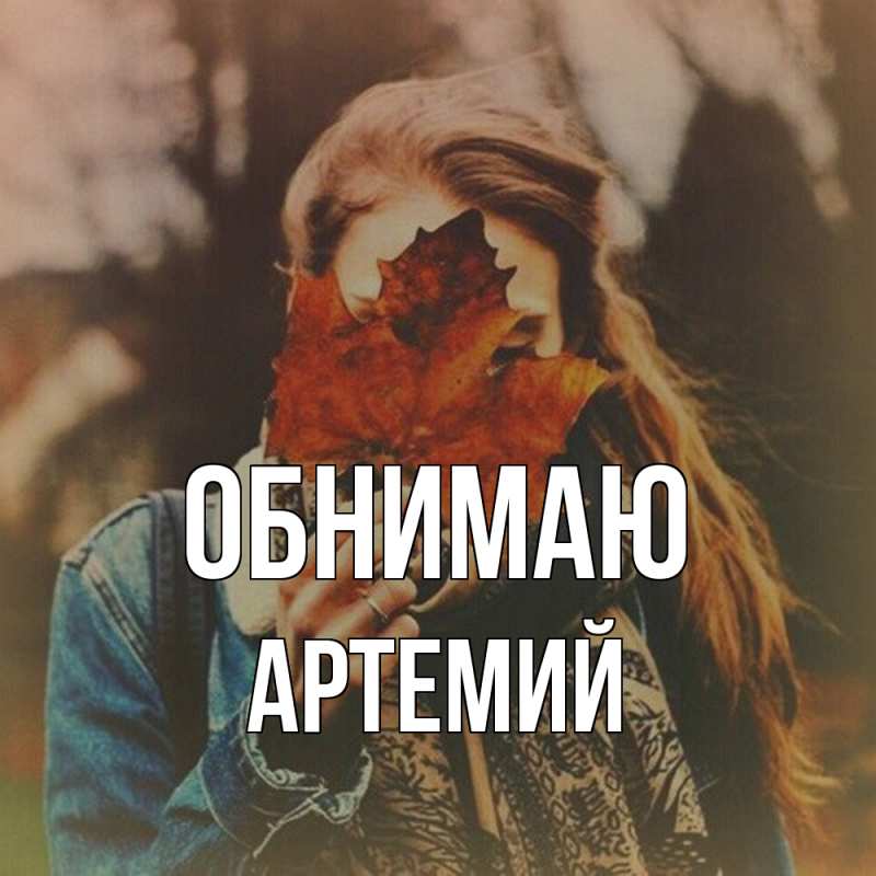 Картинка Обнимаю, Артемий