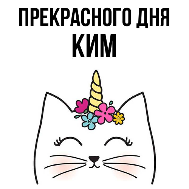 Картинка Прекрасного дня, Ким