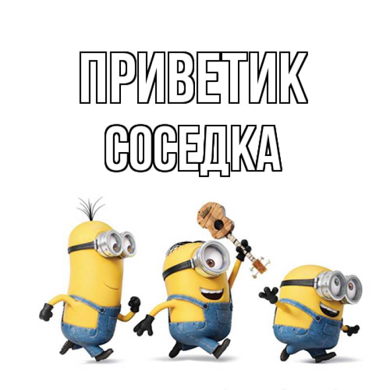 Картинка приветик, Соседка