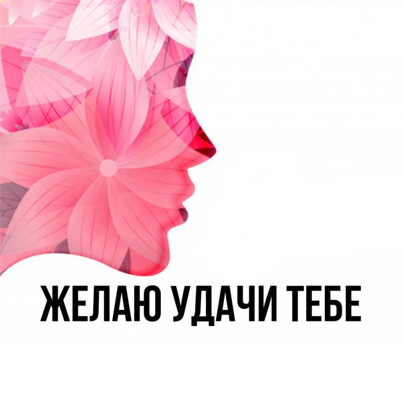 Картинка Желаю удачи тебе, 