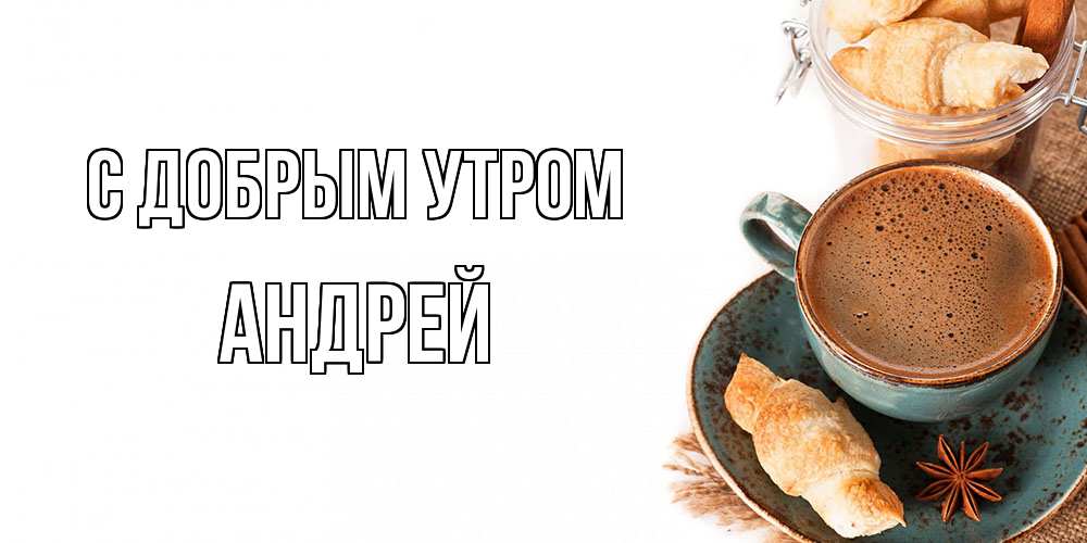 Открытка  с именем. Андрей, С добрым утром  