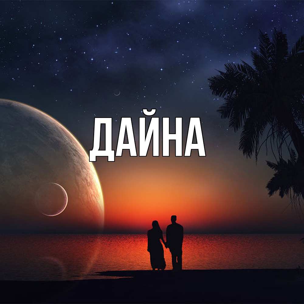 Открытка  с именем. Дайна, Главная  