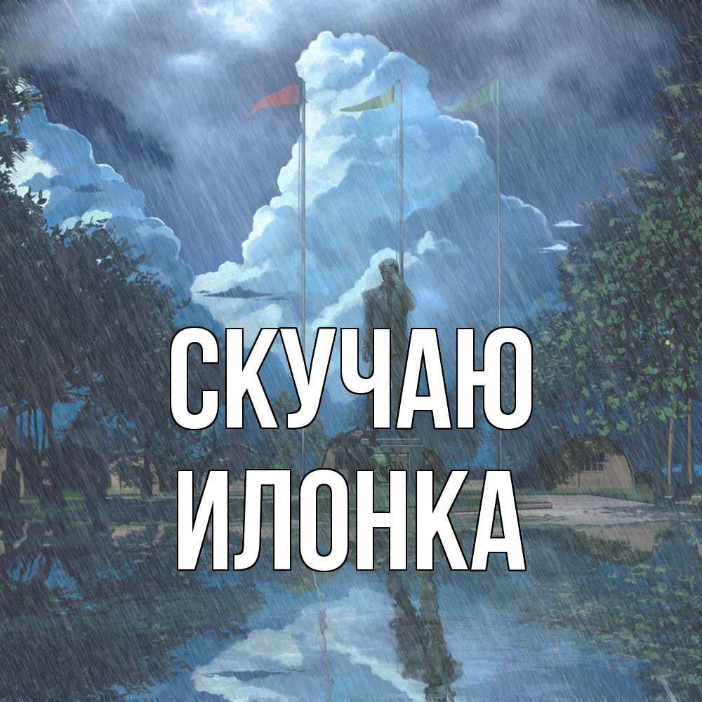 Открытка  с именем. Илонка, Скучаю  