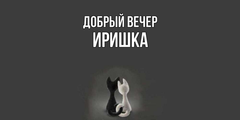 Открытка  с именем. Иришка, Добрый вечер  