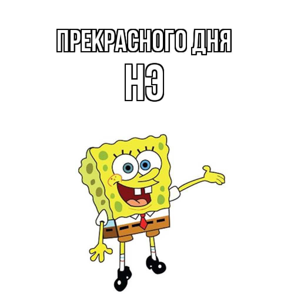 Открытка  с именем. Нэ, Прекрасного дня  