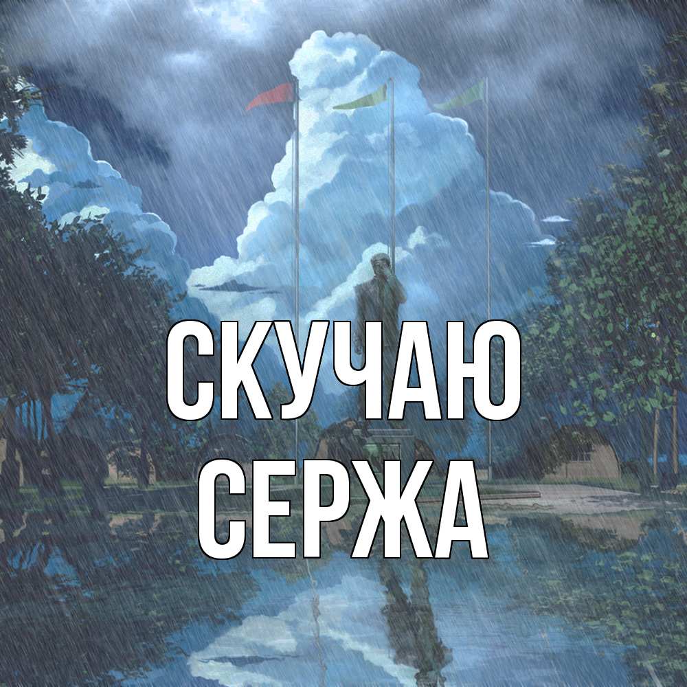 Открытка  с именем. Сержа, Скучаю  