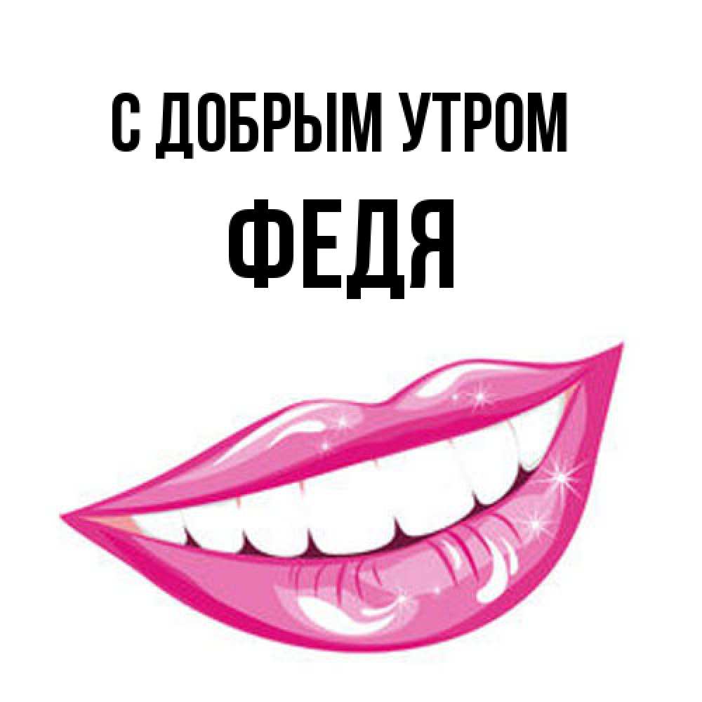 Открытка  с именем. Федя, С добрым утром  