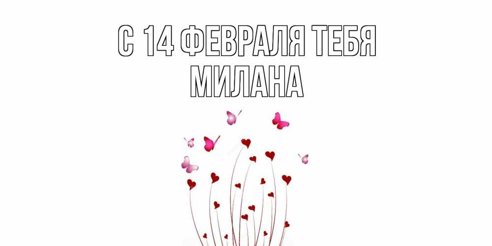 Открытка  с именем. милана, С 14 февраля тебя  