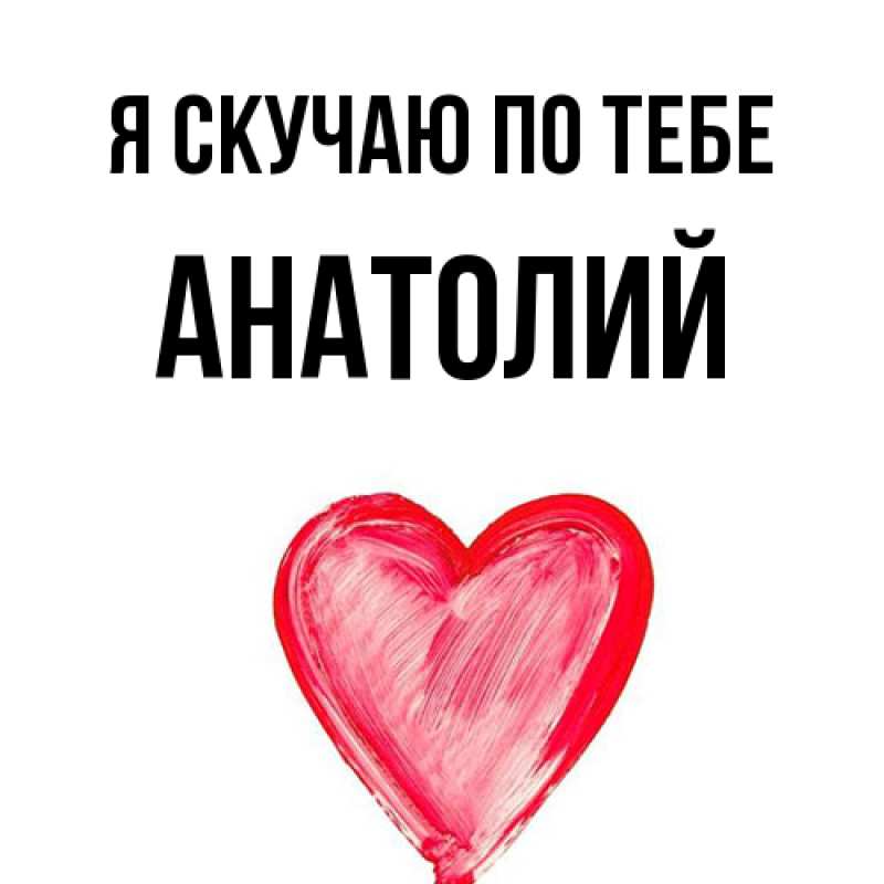Картинка Я скучаю по тебе, Анатолий
