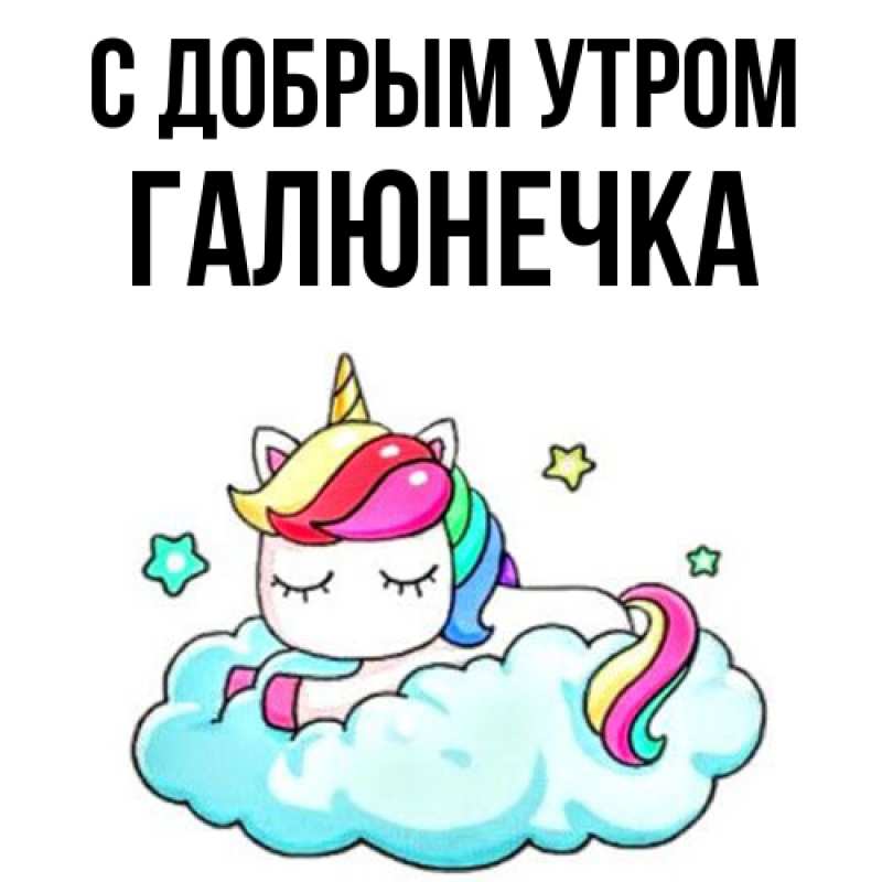Картинка С добрым утром, Галюнечка