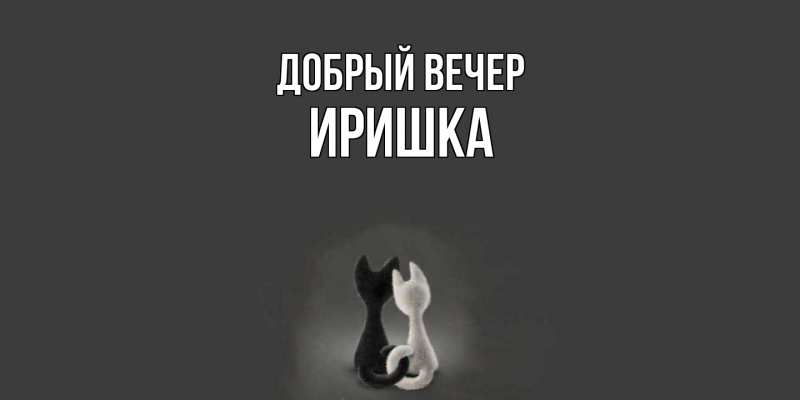 Картинка Добрый вечер, Иришка