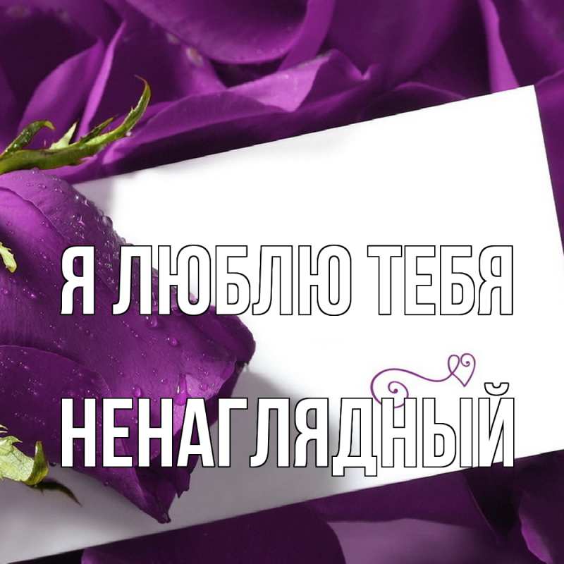 Картинка Я люблю тебя, Ненаглядный