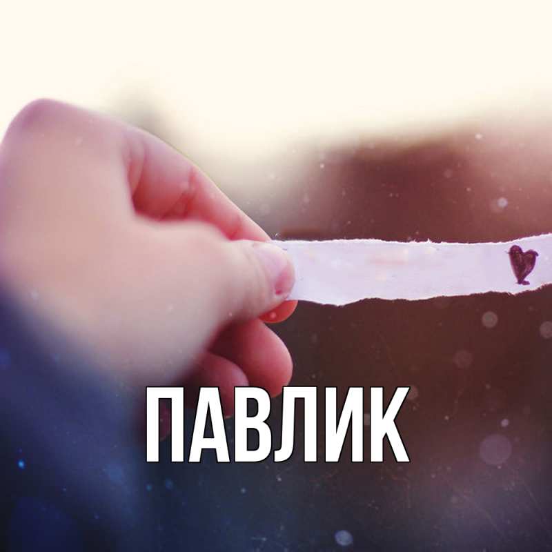 Картинка  с именем , Павлик
