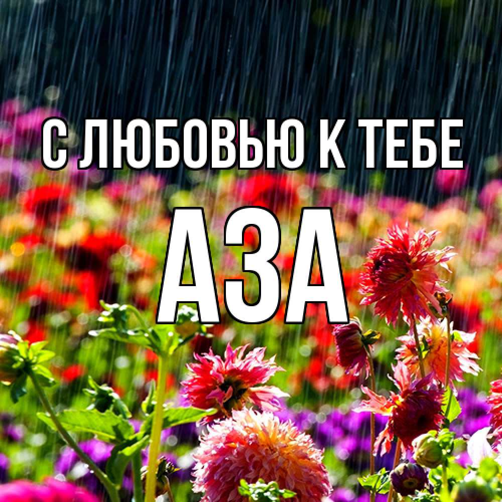 Открытка  с именем. Аза, С любовью к тебе  