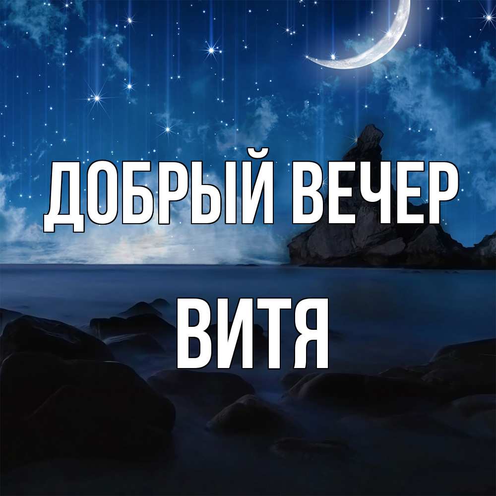 Открытка  с именем. Витя, Добрый вечер  