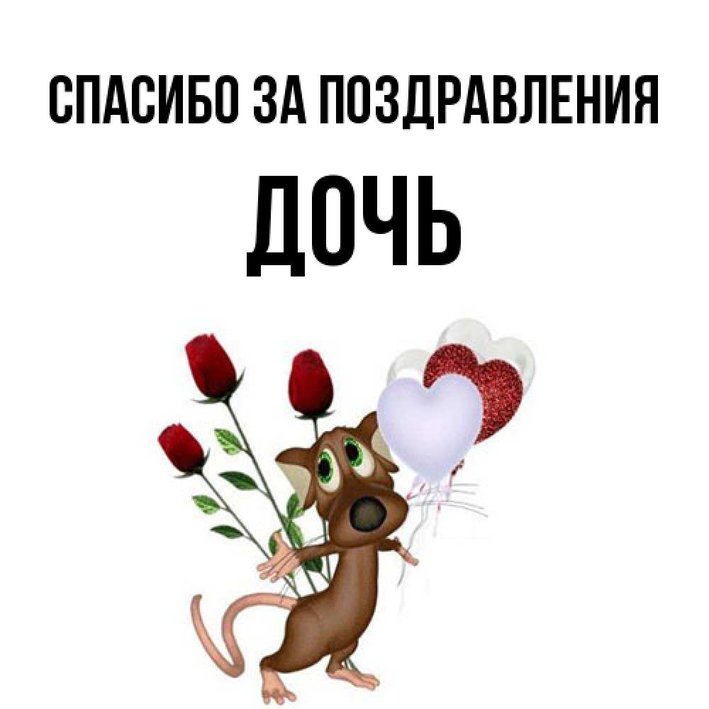 Открытка  с именем. Дочь, Спасибо за поздравления  