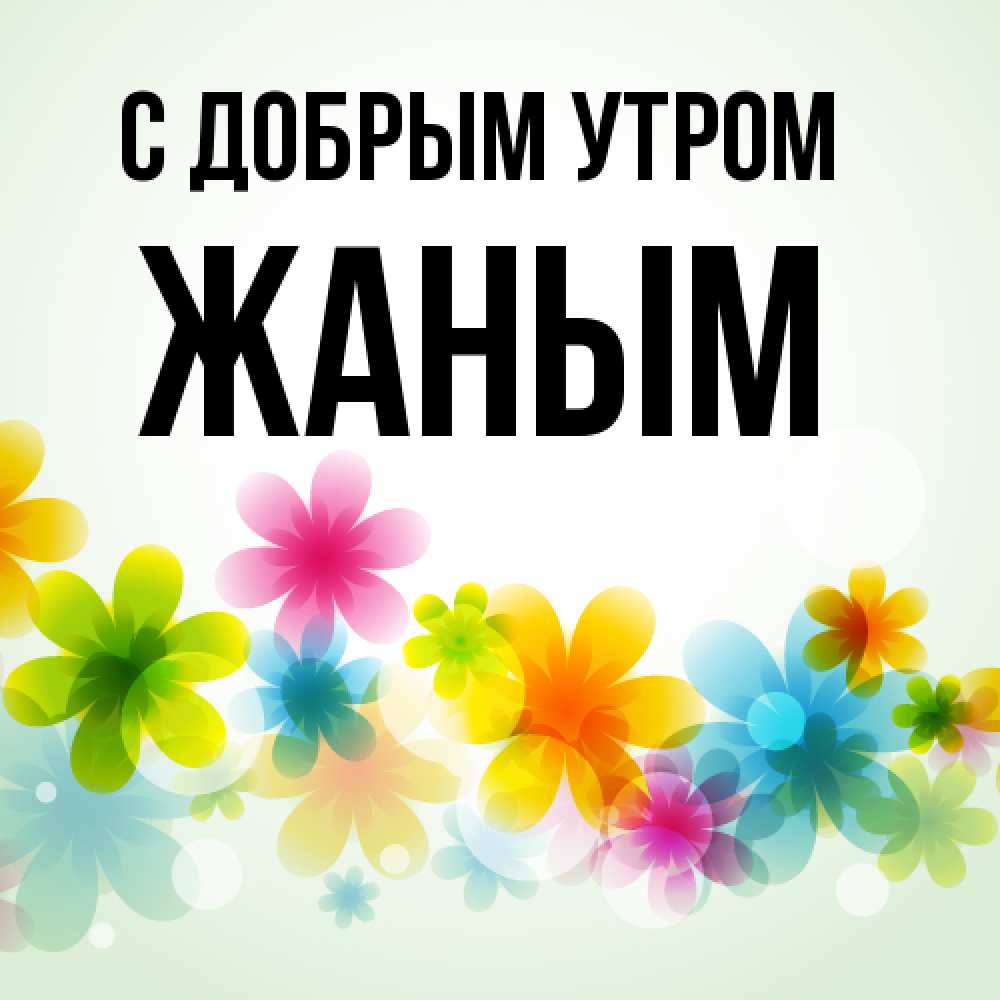Открытка  с именем. Жаным, С добрым утром  
