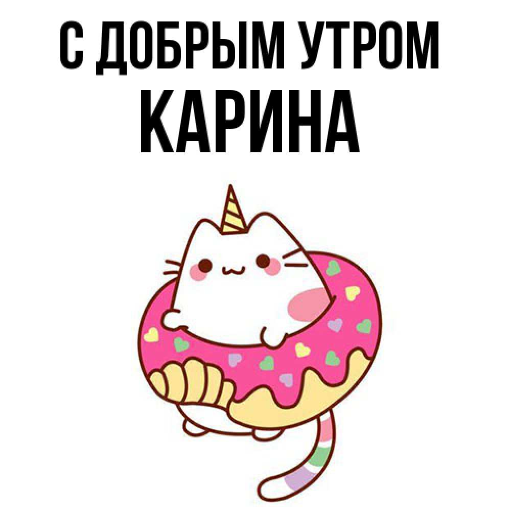 Открытка  с именем. Карина, С добрым утром  
