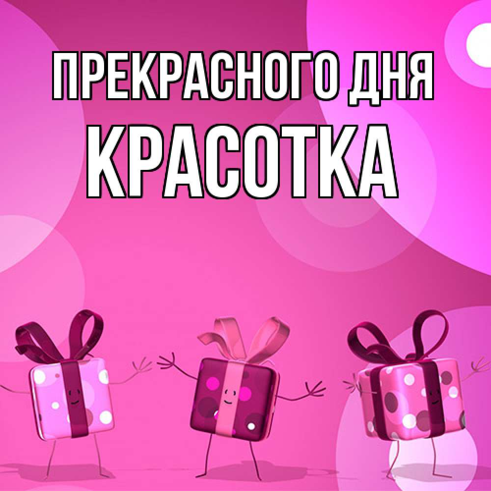 Открытка  с именем. Красотка, Прекрасного дня  