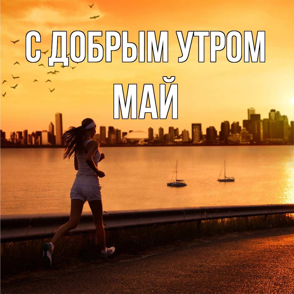 Открытка  с именем. Май, С добрым утром  