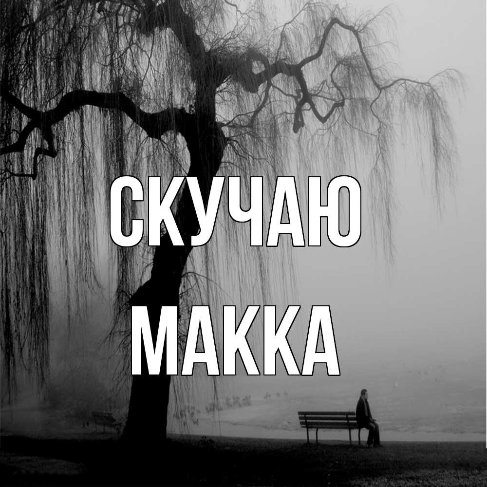 Открытка  с именем. Макка, Скучаю  