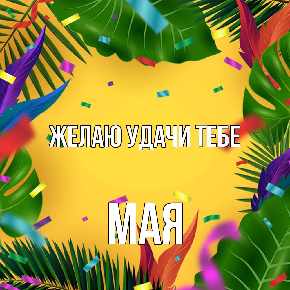 Открытка  с именем. Мая, Желаю удачи тебе  