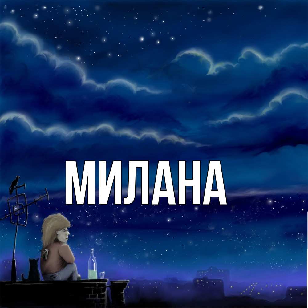Открытка  с именем. Милана, Главная  