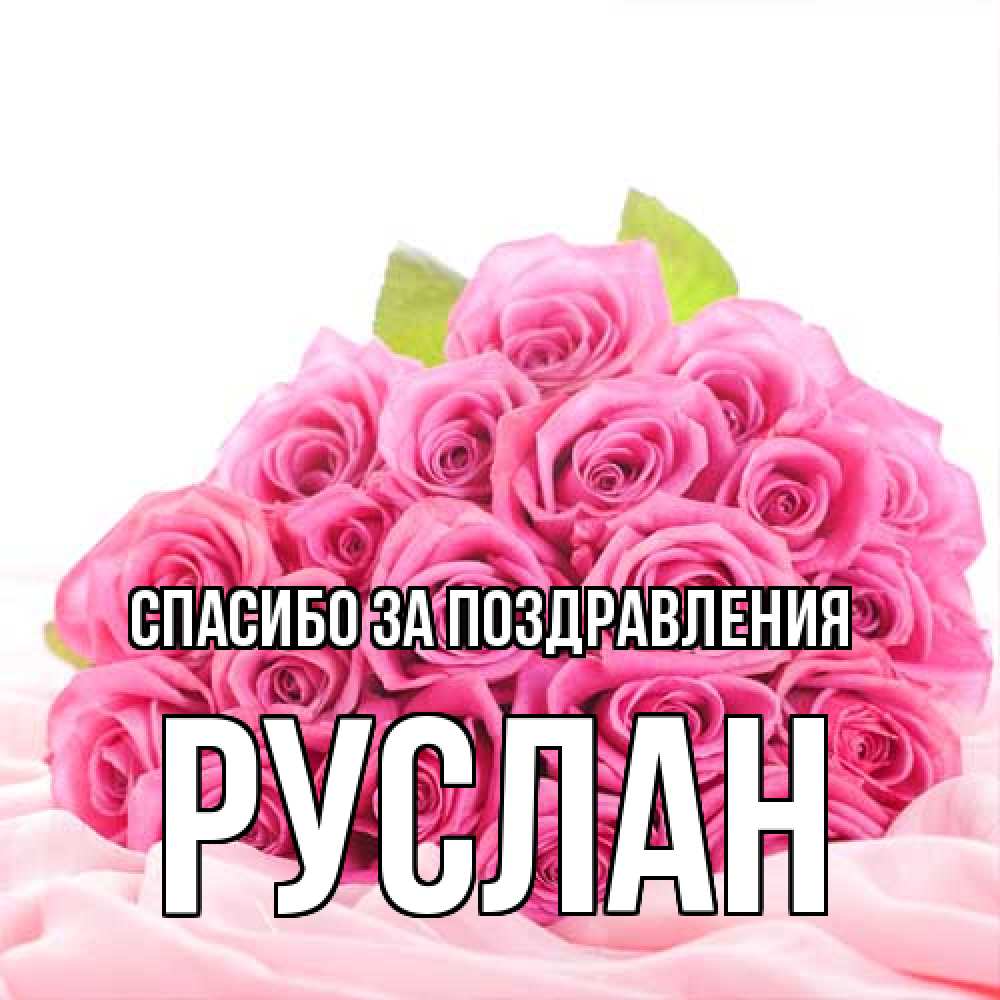 Открытка  с именем. Руслан, Спасибо за поздравления  