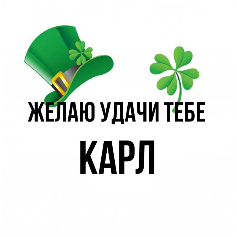 Картинка Желаю удачи тебе, Карл