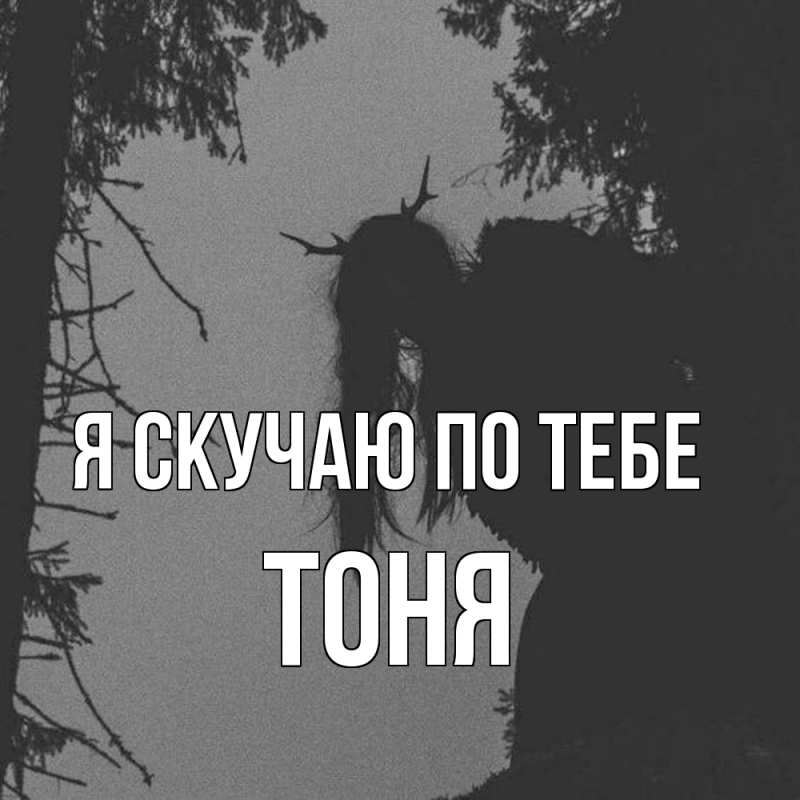 Картинка Я скучаю по тебе, Тоня
