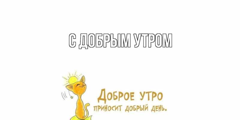 Картинка С добрым утром, 